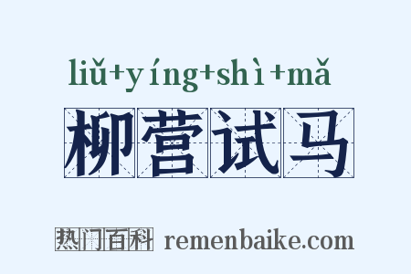 柳营试马是什么意思的图片